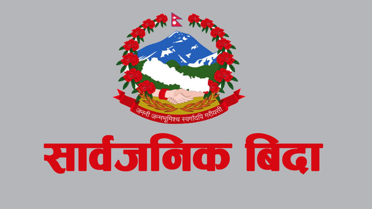 बुधबार मोहम्मद जयन्ती, मुस्लिम धर्मावलम्बीलाई मात्रै सार्वजनिक बिदा